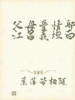 父母爱情哪一集江昌义坦白