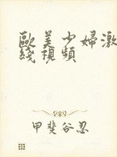 欧美少妇激情在线视频