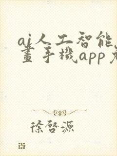 ai人工智能绘画手机app免费