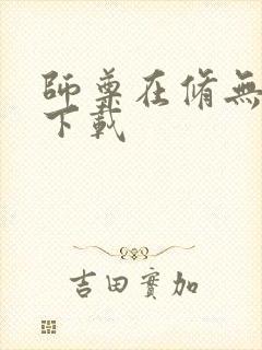 师尊在修无情道下载封面