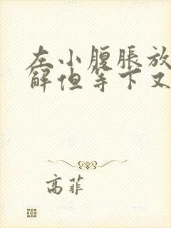 左小腹胀放屁缓解但等下又胀气封面