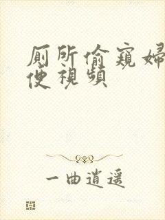 厕所偷窥妇女小便视频