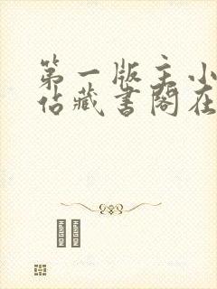 第一版主小说网站藏书阁在线阅读