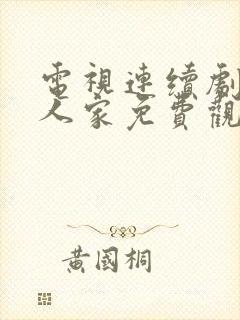 电视连续剧小巷人家免费观看