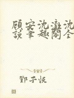 顾安沈澈沈清小说笔趣阁全文免费阅