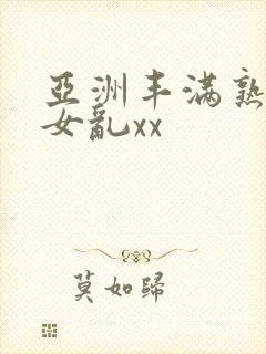 亚洲丰满熟妇熟女乱xx