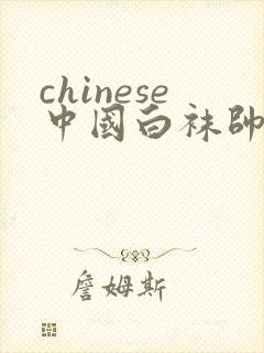 chinese中国白袜帅哥gay