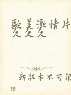 欧美激情片久久久久久