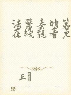 法医秦明第二季在线观看免费全集