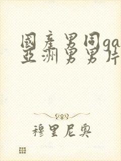 国产男同gay亚洲男男片