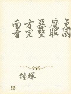 南方恶魔免费观看完整版国语高清