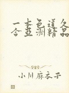 一本色道久久综合亚洲精品高