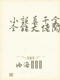 小说真千金她是全能大佬阅读