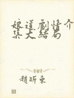 娘道剧情介绍分集大结局