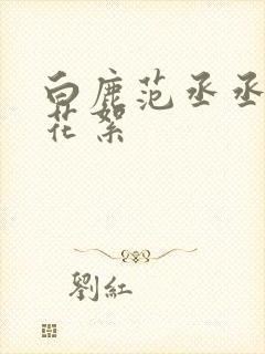 白鹿范丞丞吻戏花絮