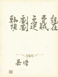 韩剧免费观看电视剧逆贼在线观看