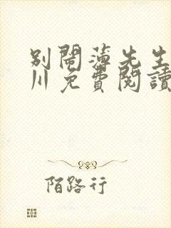 别闹薄先生薄景川免费阅读封面