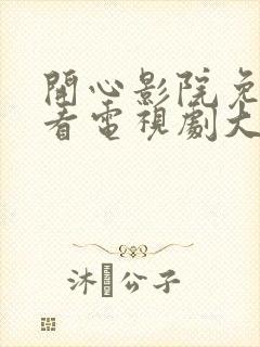 开心影院免费观看电视剧大全封面