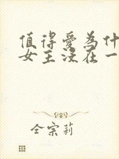 值得爱为什么男女主没在一起