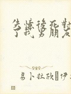 失忆后死对头成了我男朋友by祝麟免费阅读