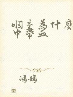 咽炎为什么会痰中带血