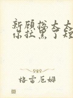 新顾总太太又把你拉黑了短剧