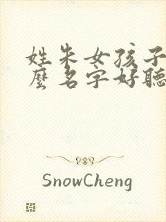 姓朱女孩子取什么名字好听封面