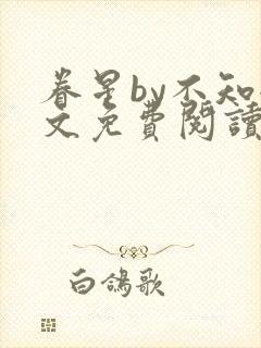 眷星by不知全文免费阅读