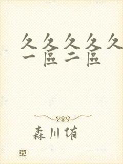 久久久久久av一区二区封面