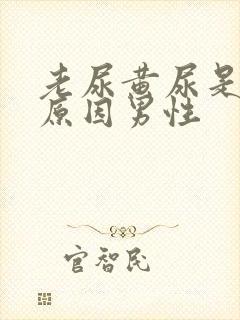 老尿黄尿是什么原因男性