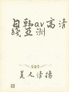 日韩av高清在线亚洲
