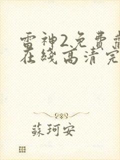 雷神2免费观看在线高清完整版