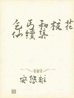 乞丐和校花慕容仙续集封面