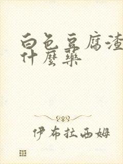 白色豆腐渣痒用什么药封面