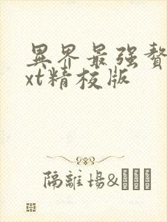 异界最强赘婿txt精校版