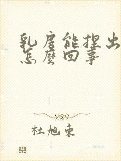 乳房能捏出黄水怎么回事封面