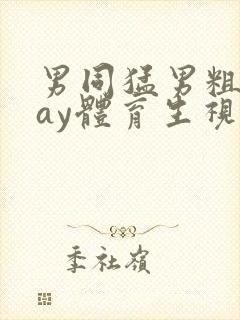 男同猛男粗口gay体育生视频网站