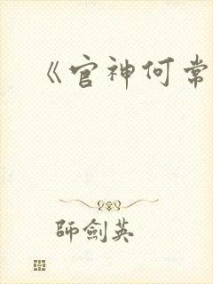 《官神何常在》