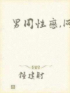 男同性恋,网站封面