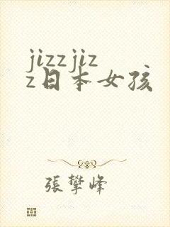 jizzjizz日本女孩