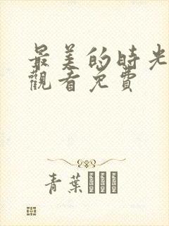 最美的时光在线观看免费