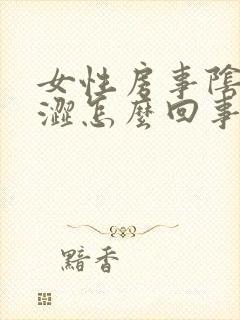 女性房事阴道干涩怎么回事