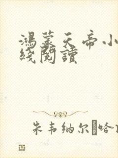 鸿蒙天帝小说在线阅读