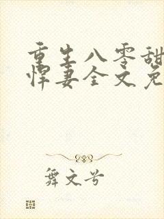 重生八零甜宠小悍妻全文免费阅读