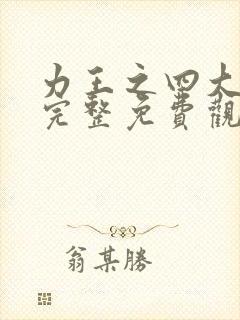 力王之四大天王完整免费观看国语