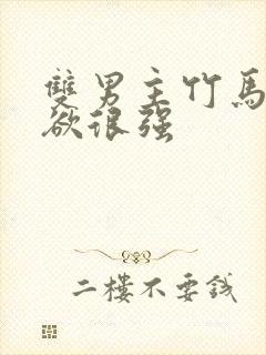 双男主竹马占有欲很强封面