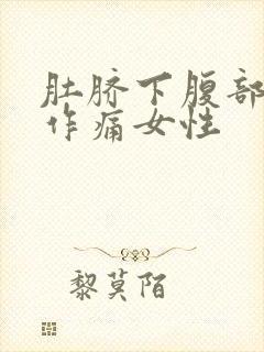 肚脐下腹部隐隐作痛女性