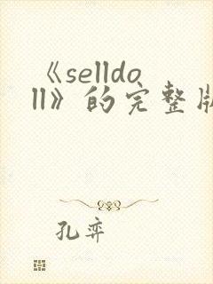《selldoll》的完整版电影