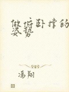 做俯卧撑的正确姿势封面