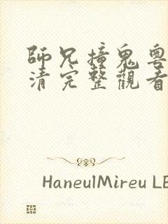 师兄撞鬼粤语超清完整观看